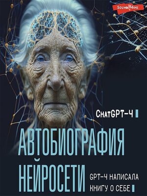 cover image of Автобиография нейросети